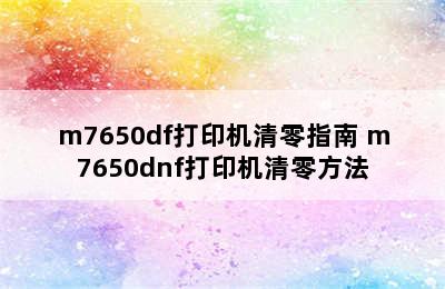 m7650df打印机清零指南 m7650dnf打印机清零方法